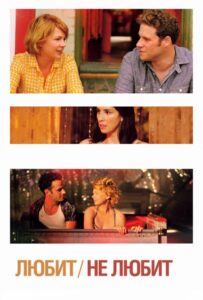Любит / Не любит Смотреть Онлайн на Лордфильм